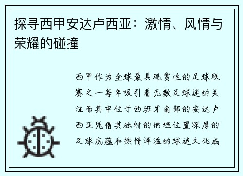 探寻西甲安达卢西亚：激情、风情与荣耀的碰撞