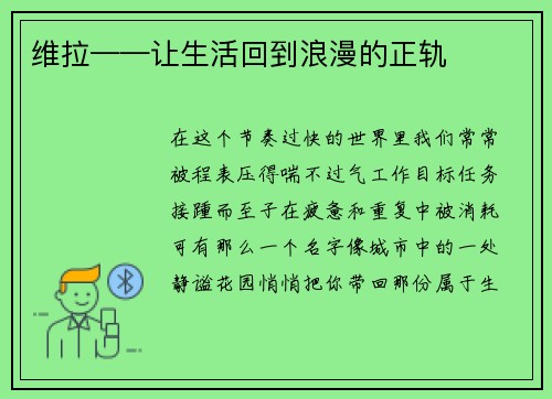 维拉——让生活回到浪漫的正轨