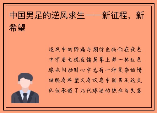 中国男足的逆风求生——新征程，新希望