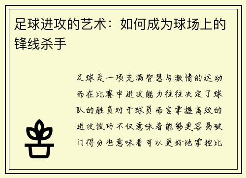 足球进攻的艺术：如何成为球场上的锋线杀手