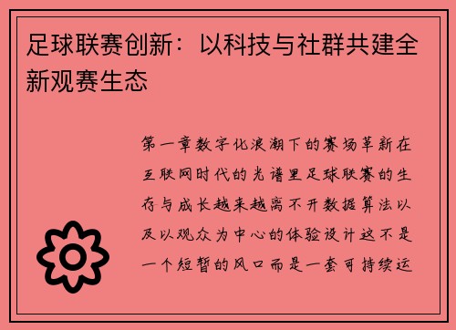 足球联赛创新：以科技与社群共建全新观赛生态