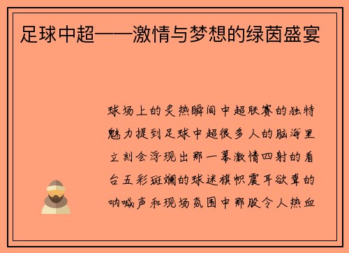 足球中超——激情与梦想的绿茵盛宴
