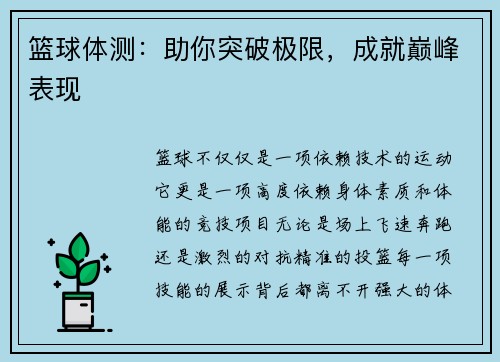 篮球体测：助你突破极限，成就巅峰表现