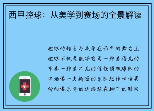 西甲控球：从美学到赛场的全景解读