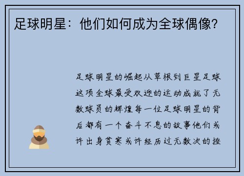 足球明星：他们如何成为全球偶像？
