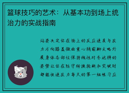 篮球技巧的艺术：从基本功到场上统治力的实战指南