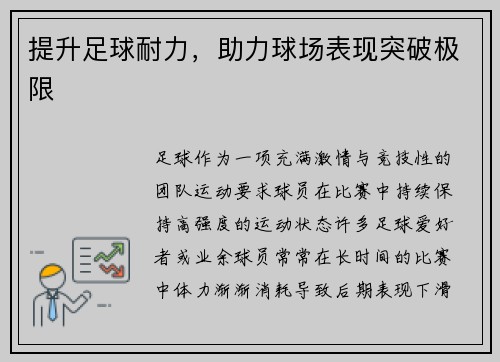 提升足球耐力，助力球场表现突破极限