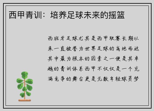 西甲青训：培养足球未来的摇篮