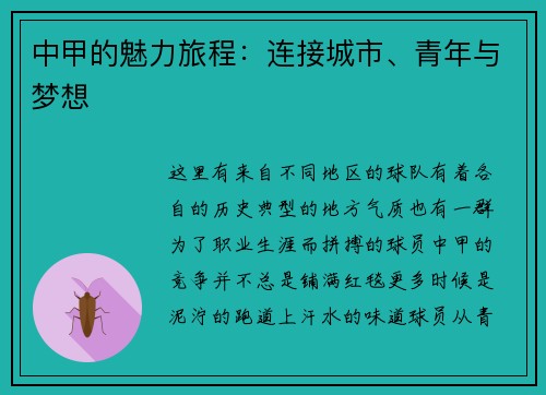 中甲的魅力旅程：连接城市、青年与梦想