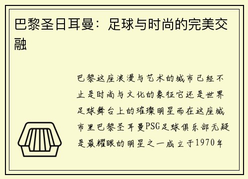巴黎圣日耳曼：足球与时尚的完美交融