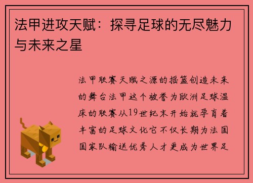法甲进攻天赋：探寻足球的无尽魅力与未来之星