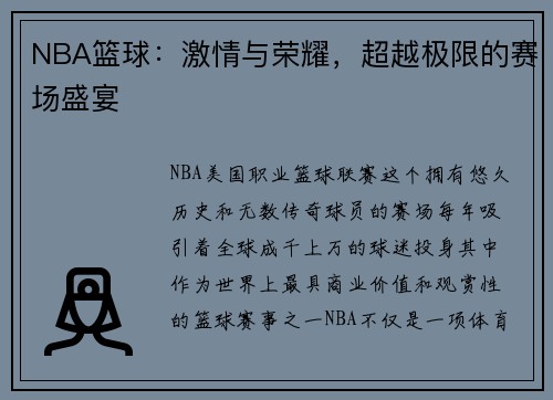 NBA篮球：激情与荣耀，超越极限的赛场盛宴