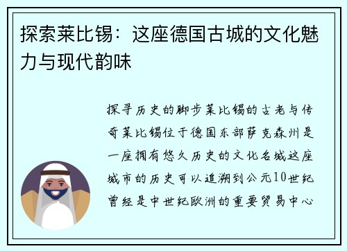 探索莱比锡：这座德国古城的文化魅力与现代韵味