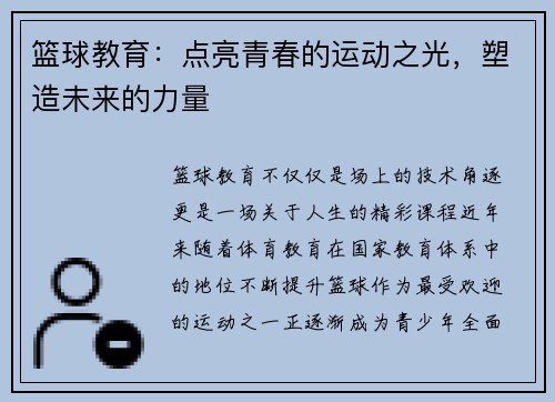 篮球教育：点亮青春的运动之光，塑造未来的力量