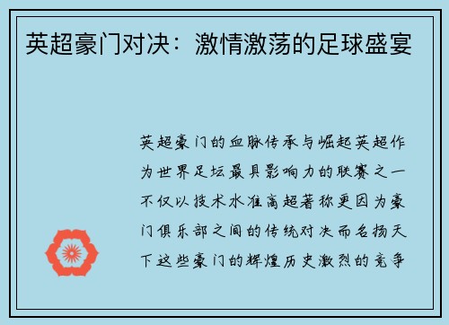 英超豪门对决：激情激荡的足球盛宴