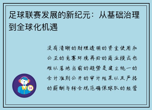 足球联赛发展的新纪元：从基础治理到全球化机遇