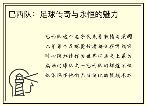 巴西队：足球传奇与永恒的魅力