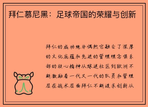 拜仁慕尼黑：足球帝国的荣耀与创新