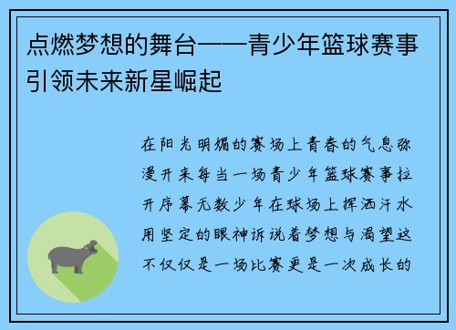 点燃梦想的舞台——青少年篮球赛事引领未来新星崛起