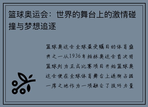 篮球奥运会：世界的舞台上的激情碰撞与梦想追逐