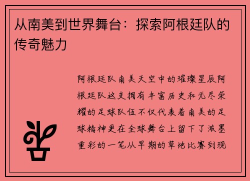 从南美到世界舞台：探索阿根廷队的传奇魅力