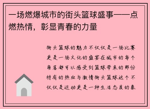 一场燃爆城市的街头篮球盛事——点燃热情，彰显青春的力量