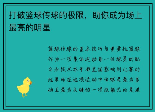 打破篮球传球的极限，助你成为场上最亮的明星