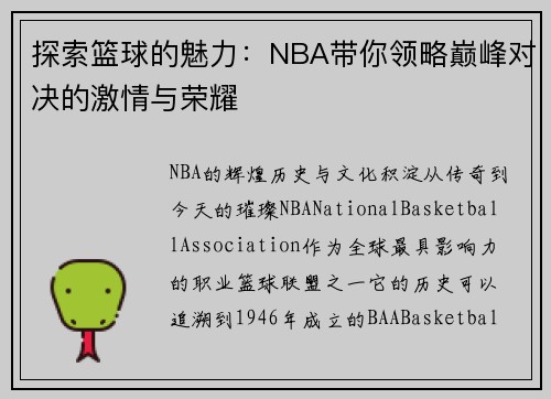 探索篮球的魅力：NBA带你领略巅峰对决的激情与荣耀