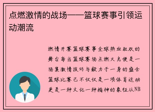 点燃激情的战场——篮球赛事引领运动潮流