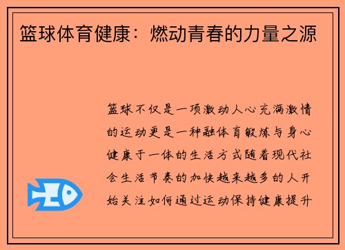 篮球体育健康：燃动青春的力量之源