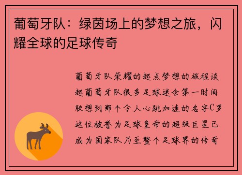 葡萄牙队：绿茵场上的梦想之旅，闪耀全球的足球传奇