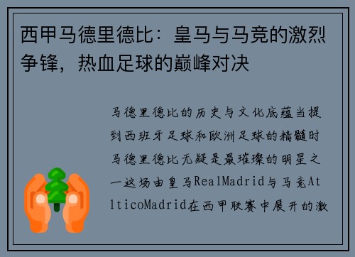 西甲马德里德比：皇马与马竞的激烈争锋，热血足球的巅峰对决