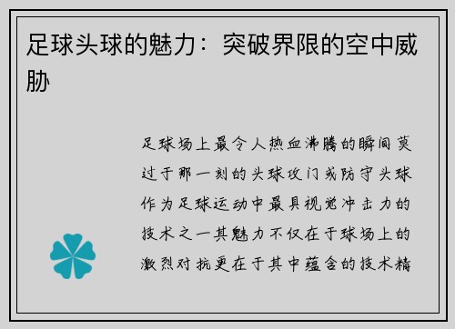 足球头球的魅力：突破界限的空中威胁