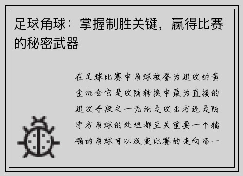 足球角球：掌握制胜关键，赢得比赛的秘密武器