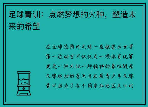 足球青训：点燃梦想的火种，塑造未来的希望