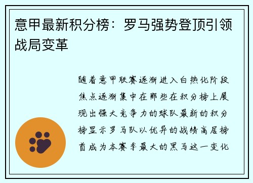 意甲最新积分榜：罗马强势登顶引领战局变革