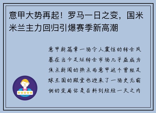 意甲大势再起！罗马一日之变，国米米兰主力回归引爆赛季新高潮