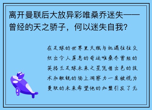 离开曼联后大放异彩唯桑乔迷失——曾经的天之骄子，何以迷失自我？