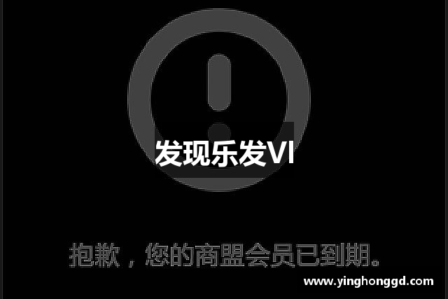 发现乐发Vl
